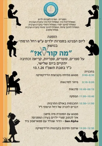 הפנינג ספרות ילדים 2026