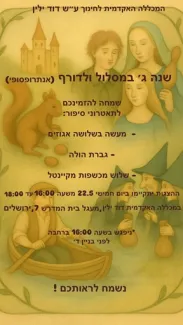 הזמנה להצגת סיום בולדורף