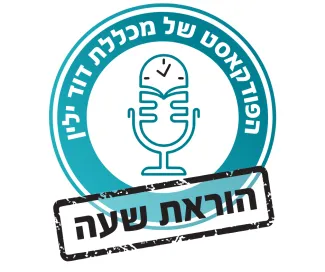 לוגו הפודקאסט "הוראת שעה – הפודקאסט של מכללת דוד ילין"