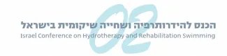 לוגו של הכנס להידרותרפיה ושחייה שיקומית בישראל