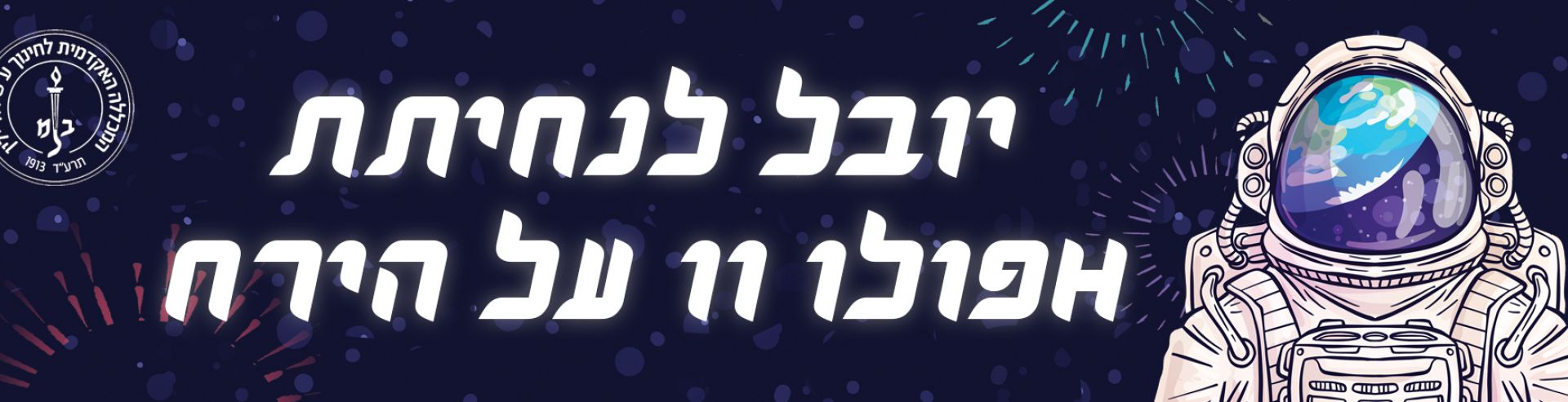 חגיגת נחיתת אפוךו 11 על הירח בדוד ילין- באנר